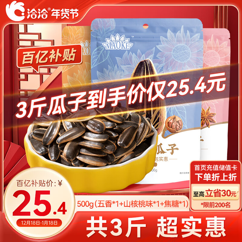 洽洽毛嗑五香瓜子500g+毛嗑山核桃瓜子500g+毛嗑焦糖瓜子500g