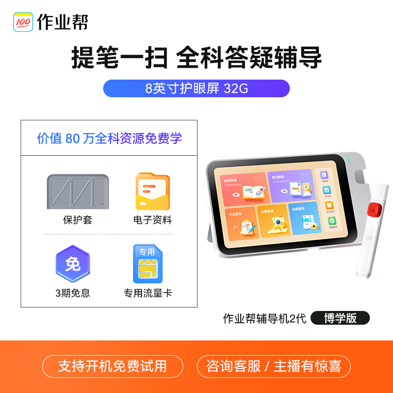 【支持4G随身带】作业帮辅导机2代博学版AI智能学习笔护眼屏平板电脑小初高教材同步家教机扫读笔学练