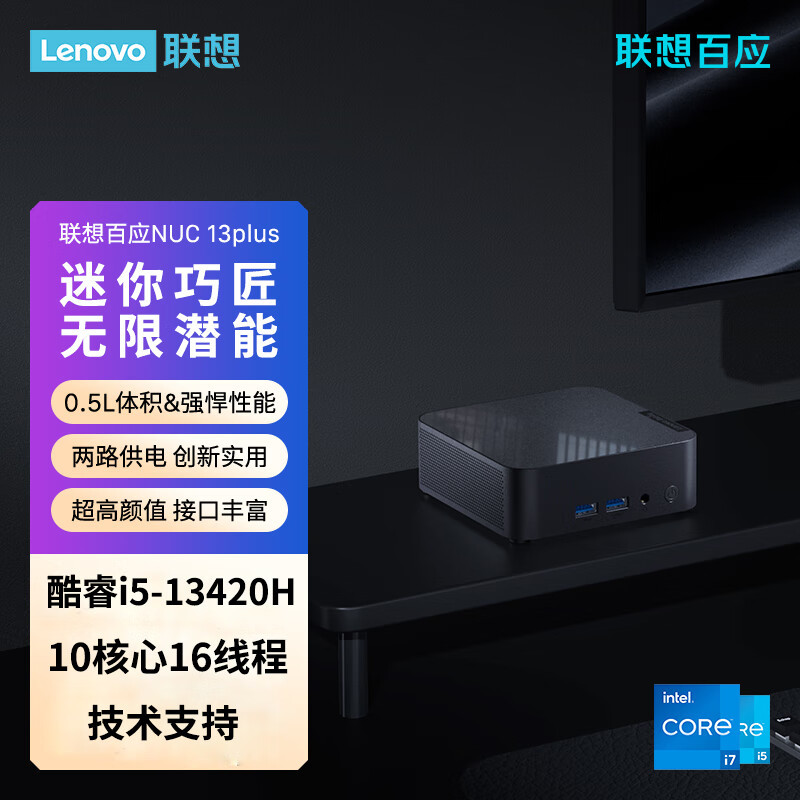 联想（lenovo）百应 NUC13 PLUS 酷睿i5/i7 迷你mini口袋商用台式电脑主机 NUC13PLUS/i5-13420H 准系统不含内存和硬盘