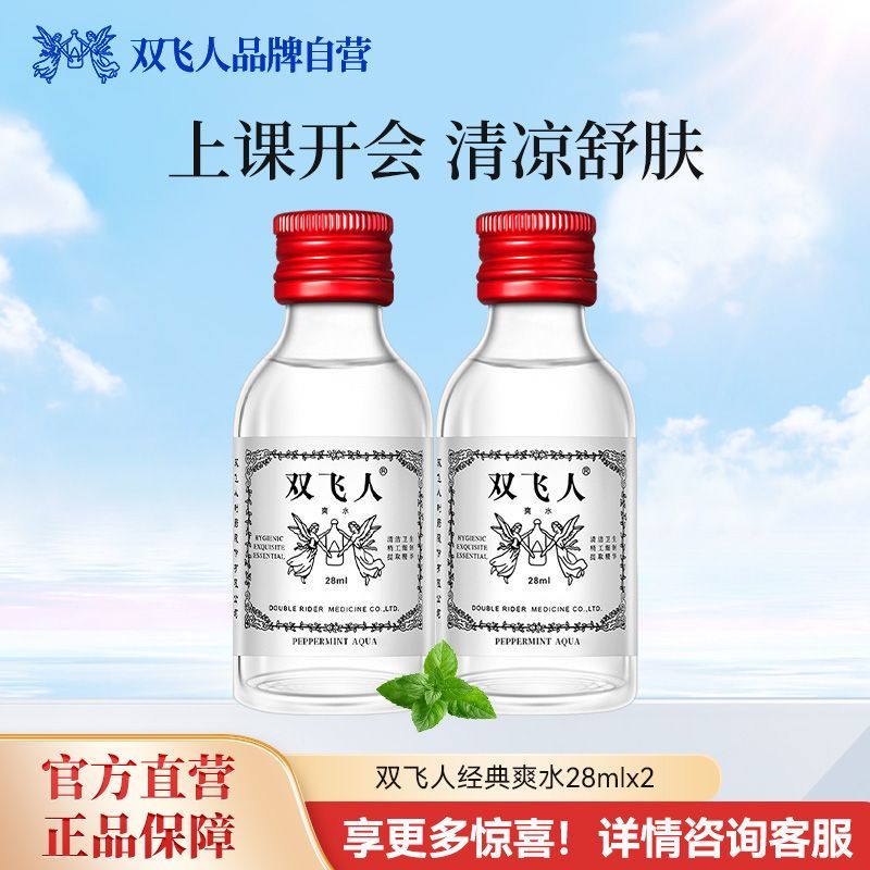 双飞人含75%酒精战略爽水清凉舒缓防困露宿野营便携薄荷油28ml*2