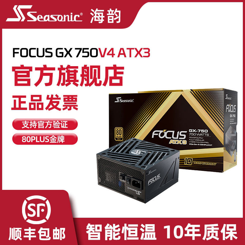 SEASONIC海韵电源FOCUS V4 GX1000/850/750W金牌ATX3智能温控