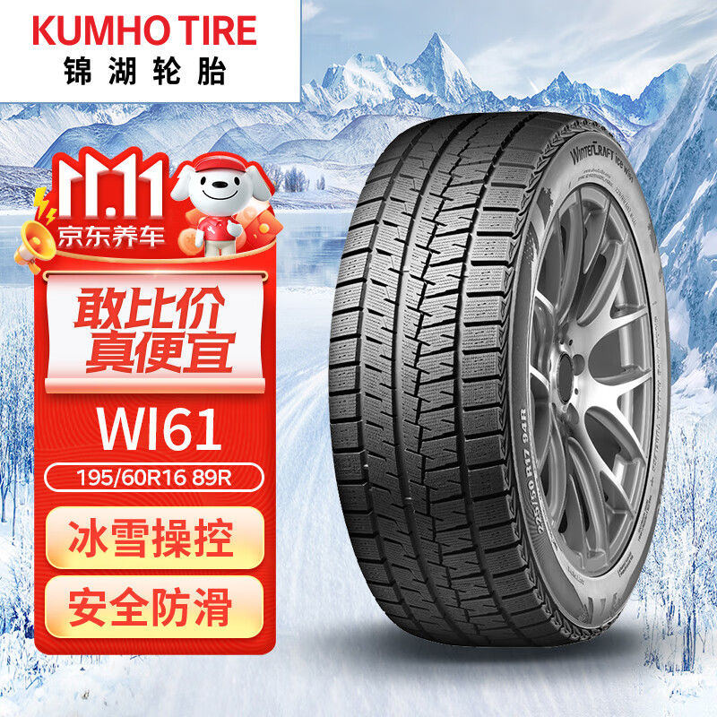 锦湖雪地胎/冬季胎 195/60R16 89R WI61 适配野马斯派卡/风行S500