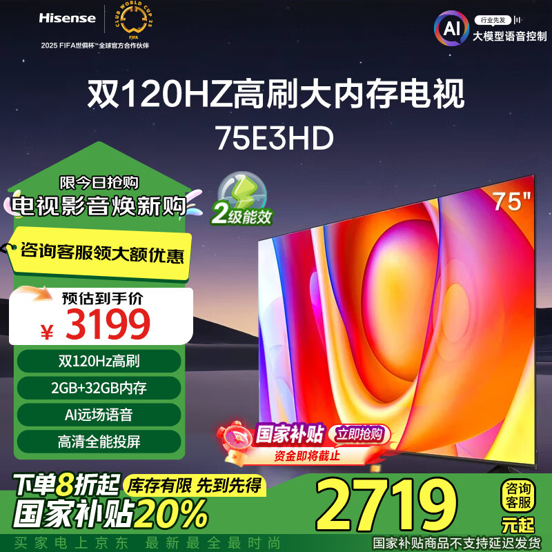 海信电视75E3HD 75英寸 120Hz高刷 2+32GB 智慧屏 大屏巨幕 超薄智能液晶平板电视机 以旧换新 70-80寸 75英寸 75E3H 升级款