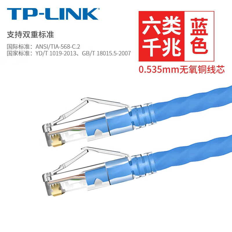  TP-LINK/普联 无氧铜线芯 六类千兆网线