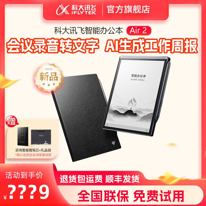 科大讯飞智能办公本Air2智能电子书笔记会议记录记事墨水屏