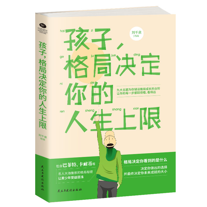 孩子，格局决定你的人生上限:名人大咖推崇的格局秘密