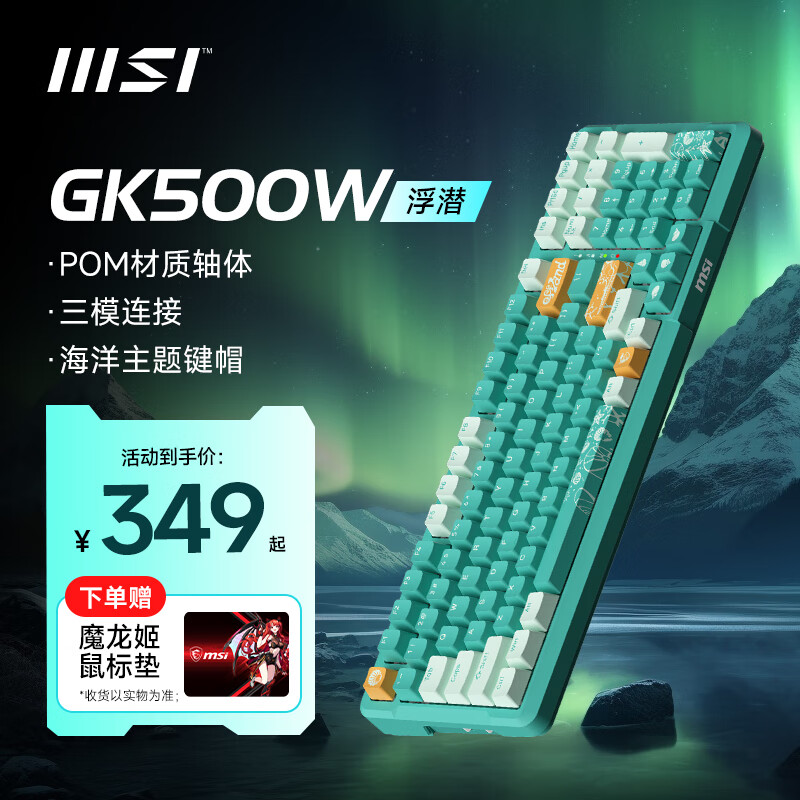 微星（MSI）【海洋主题】FORGE GK500W 蓝牙/2.4G/有线三模 99键电竞游戏机械键盘 独立小键盘 段落轴线性轴 浮潜主题-青柠轴-段落轴 99键 独立小键盘