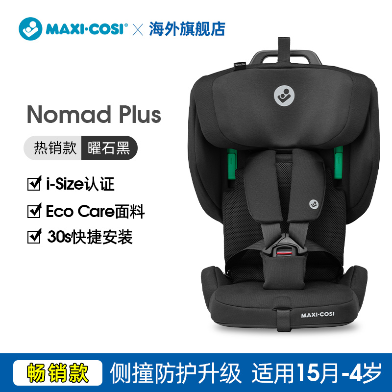 maxicosi迈可适儿童宝宝座椅便携式nomad旅行用可折叠上飞机 Nomad Plus曜石黑