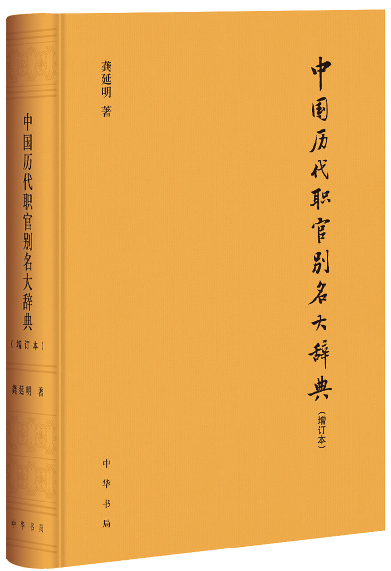 中国历代职官别名大辞典（增订本·精装）