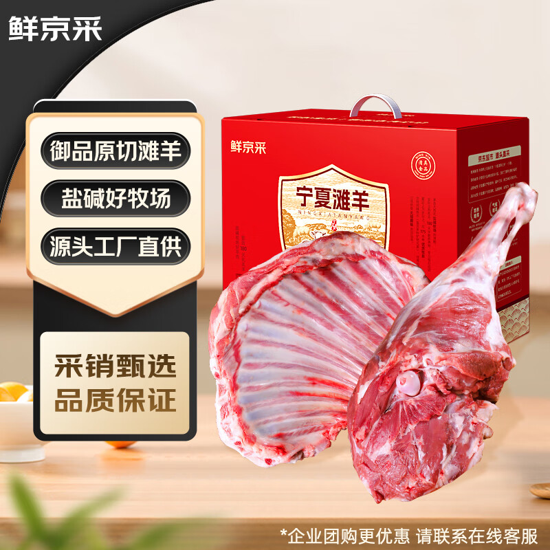 鲜京采【京东超市 年货礼盒】宁夏滩羊肉生鲜羊腿羊排组合 源头直发
