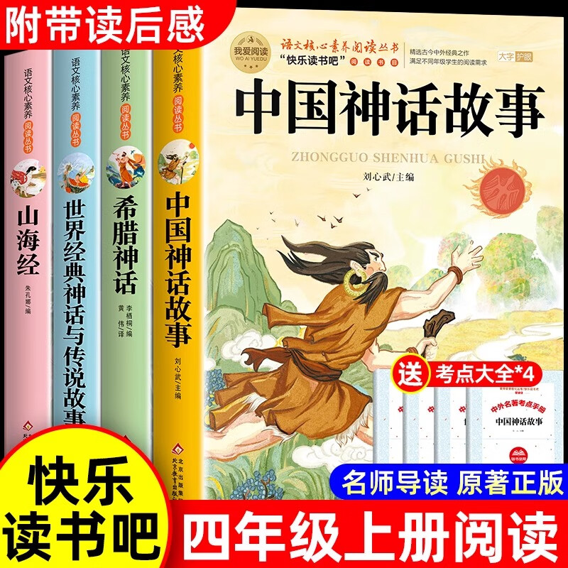 快乐读书吧四年级上下册阅读课外必读书小学中国古代神话希腊故事山海经世界经典与传说 【4册 送考点】四年级上册必读