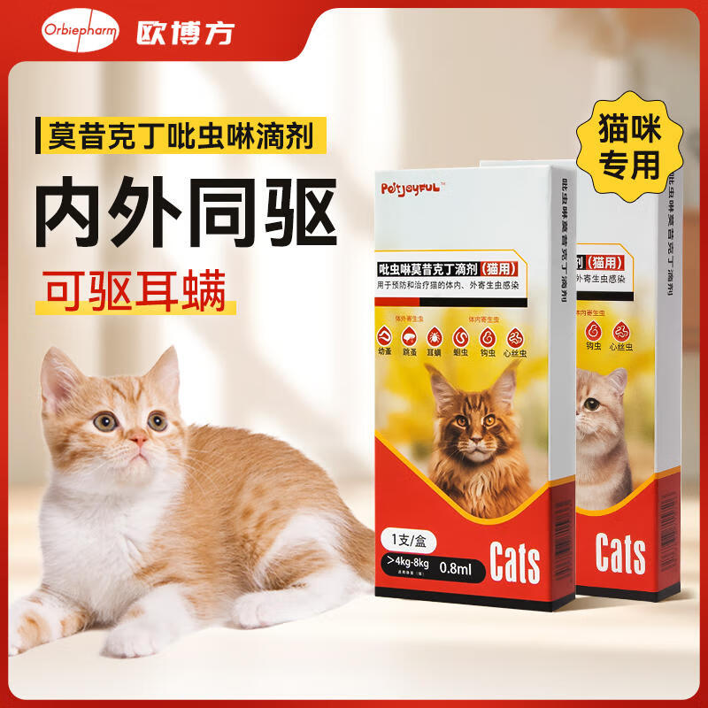 欧博方狗狗猫咪驱虫药体内外一体同驱跳骚除耳螨吡虫啉莫昔克丁滴剂 0.80ml【猫咪4kg~8kg 3支】