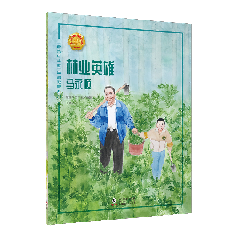 最美奋斗者品德教育系列 青少年爱国主义教育系列绘本人物传记励志故事课外书读物 雷锋焦裕禄邱少云屠呦呦孔繁森 最美奋斗者：林业英雄 马永顺