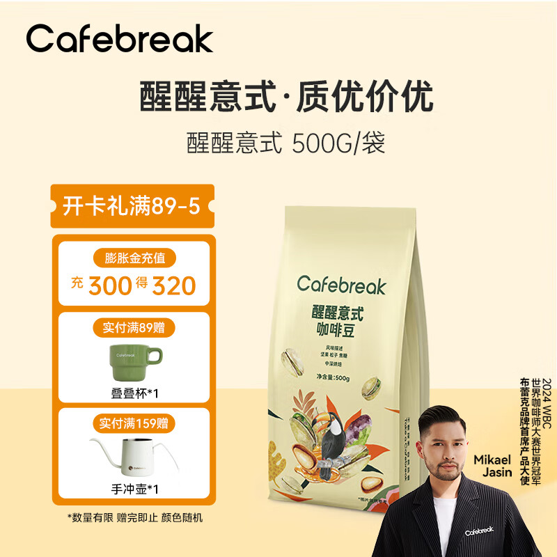 布蕾克cafebreak咖啡豆500g大碗吨吨醒醒拼配新鲜意式口粮商用豆油脂 醒醒拼配500g 500g 醒醒咖啡豆500g