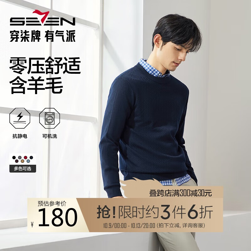 柒牌【明星同款】可机洗抗静电毛衣男2024秋冬圆领休闲保暖多色针织衫