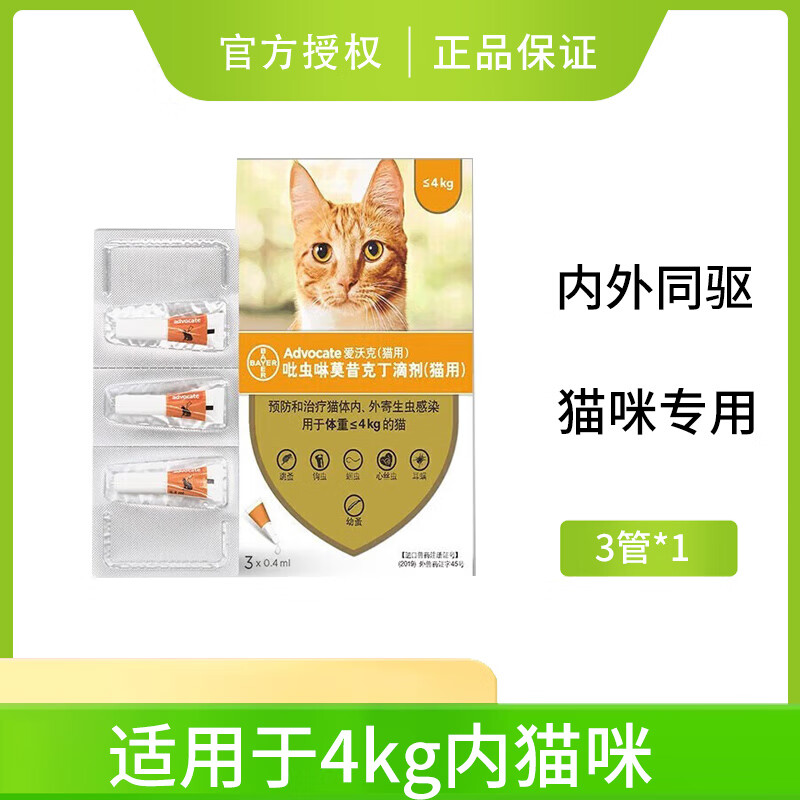 爱沃克 驱虫药猫 体内体外驱虫滴剂猫 爱沃克 小猫用≤4KG 3支/盒