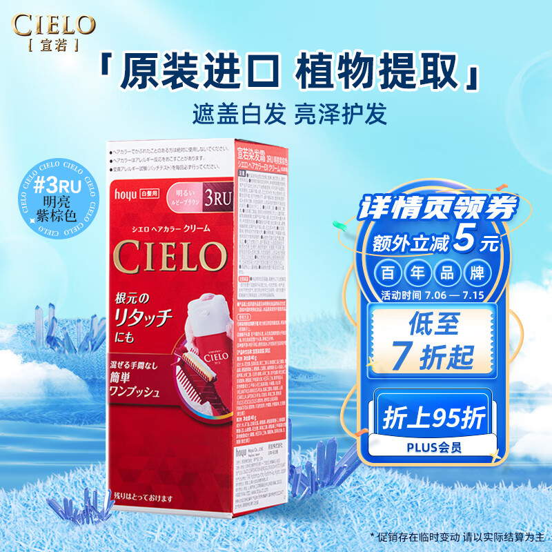 宣若（CIELO）宣若美源 染发霜 80g（明亮紫棕色3RU）染发膏 植萃快速盖白 明亮紫棕色3RU