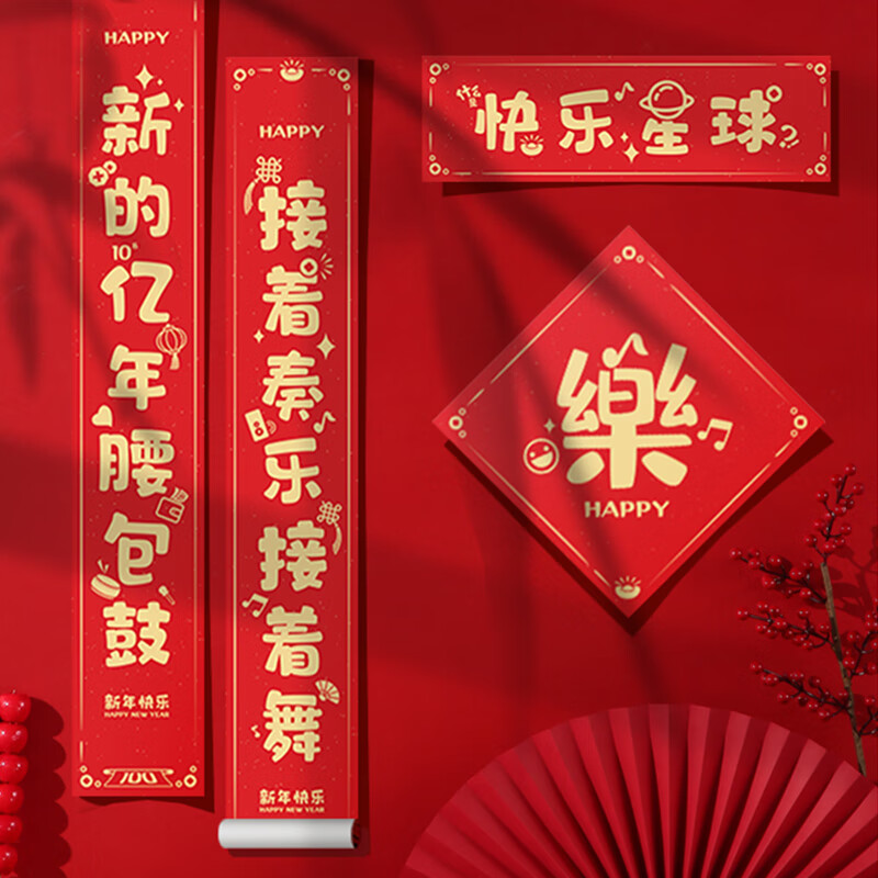 新新精艺对联春联套装新年装饰春联2025蛇年家用大门联快乐星球款