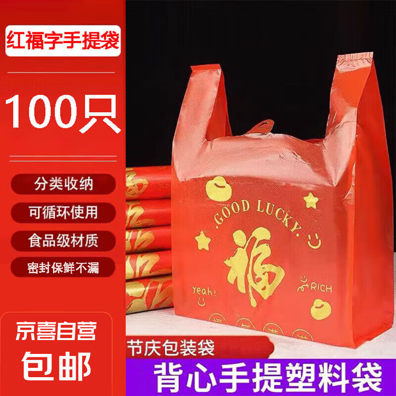 易乐创红色福字塑料袋食品打包喜庆袋超市手提购物袋 红色 20*32*5cm 100只