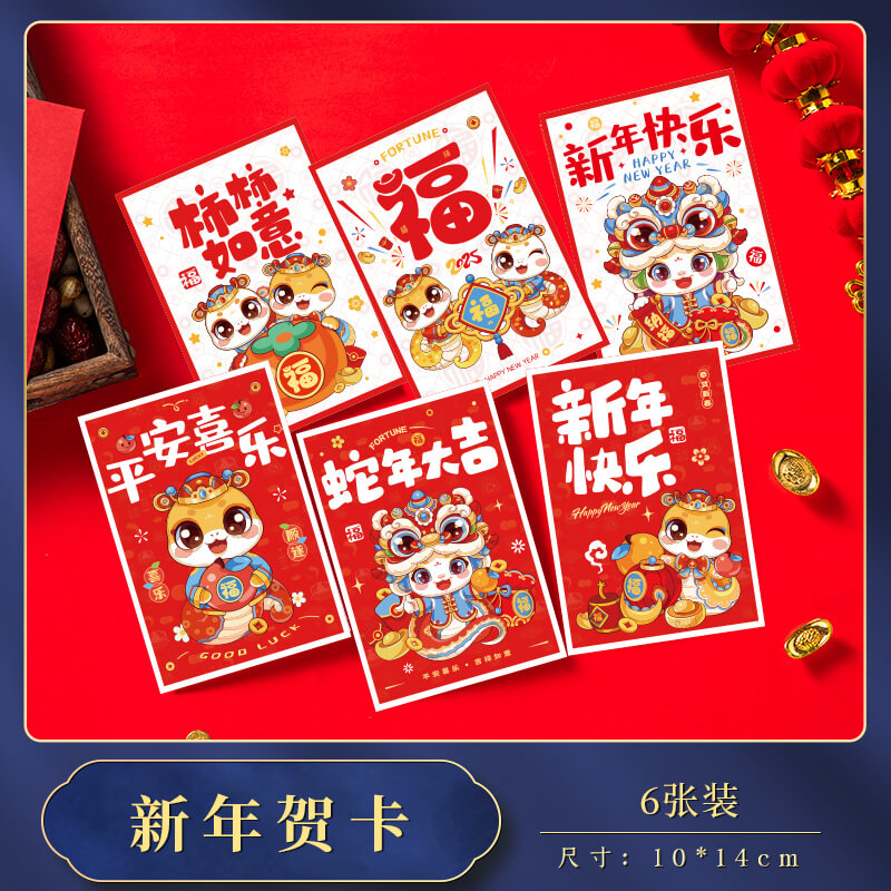新新精艺元旦新年贺卡2025蛇年贺卡创意春节贺卡送儿童朋友6张