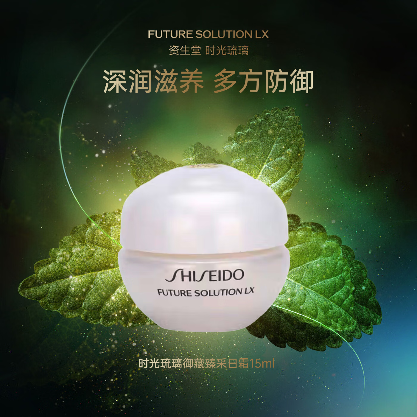 资生堂（SHISEIDO）时光琉璃御藏臻采日霜15ml 提拉紧致舒缓面霜日用防护霜