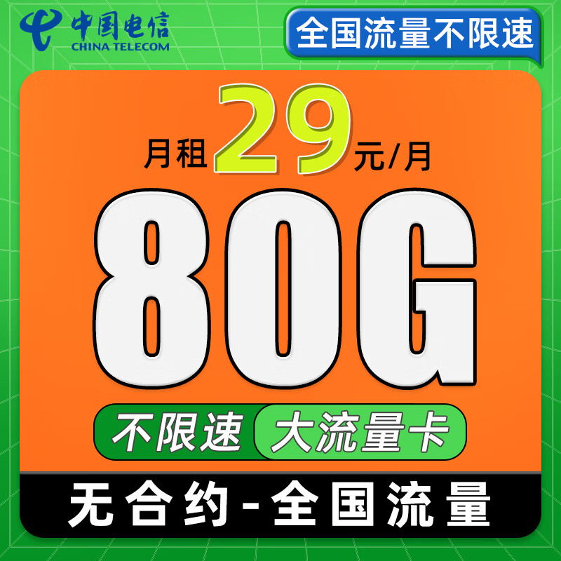 中国电信流量卡纯上网卡纯流量电话卡不限速手机卡全国通用大王卡不限软件首年 星卡-29元80G流量+1年29月租++20e卡