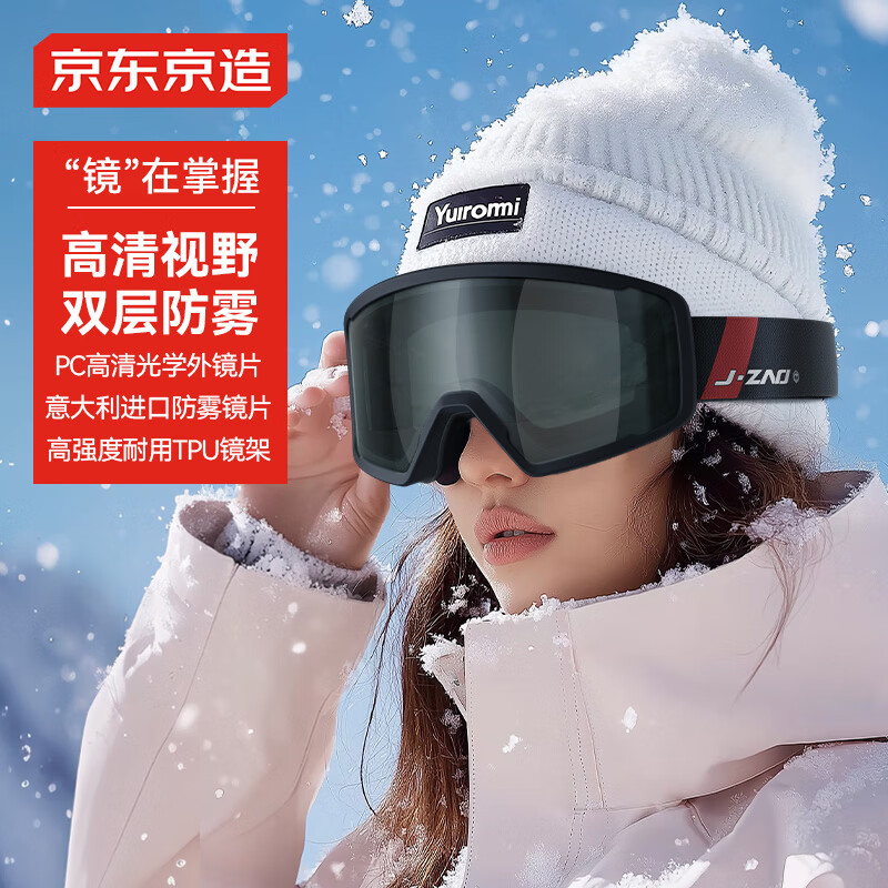 京东京造滑雪镜防雾雪地护目镜双层柱面滑雪眼镜可卡近视 酷黑
