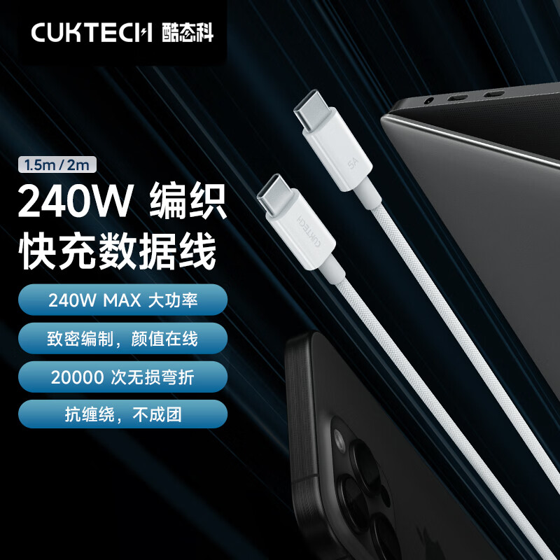 CUKTECH酷态科type-c数据线织线 240W5A充电线接口PD快充充电线 高速数据传输适用苹果小米笔记本电脑等 240W大功率织快充数据线 2米