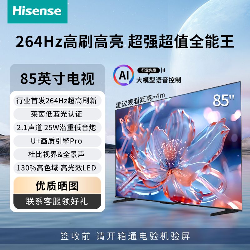 海信85吋264Hz高刷AI大模型语音控制U+画质引擎Pro 25W低音炮电视