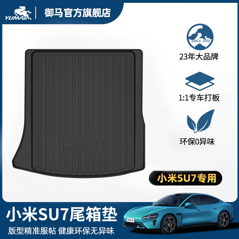御马TPE汽车尾箱垫适用于xiaomi小米SU7后备箱垫前备箱垫靠背垫YU7 小米SU7 尾箱垫