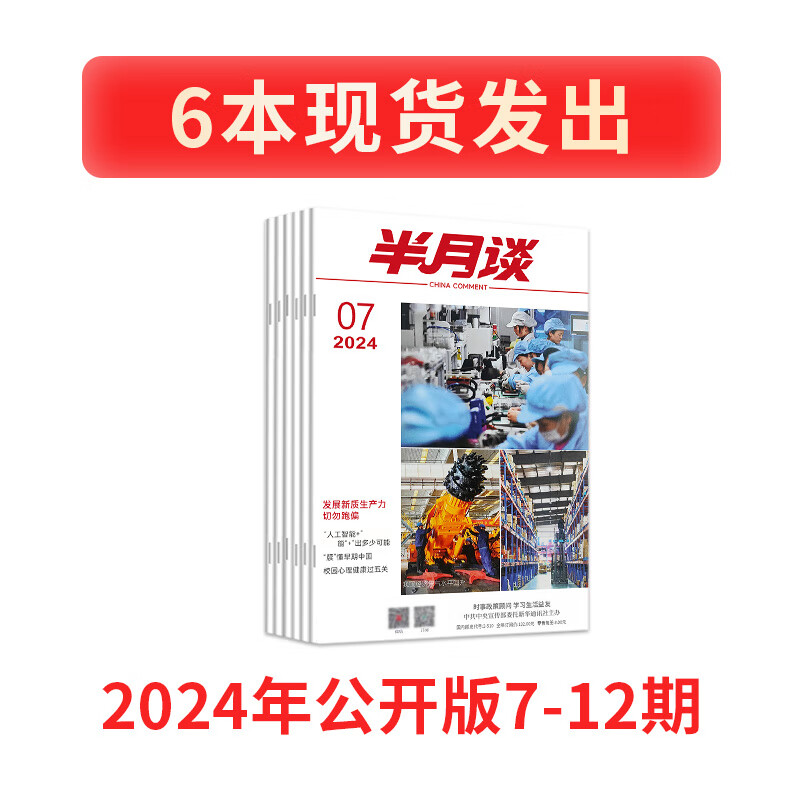 半月谈2025期刊全年订阅1-24期公开版内部版时事资料品读杂志期发月发版公务员省考国考2025考公考试教材申论背诵素材面试素材积累范文时政热点三支一扶政治理论 2024年公开版7-12期