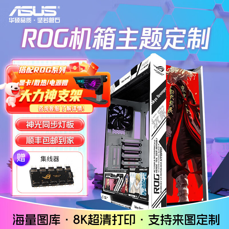 华硕ROG GX601太阳神吹雪 二次元主题机箱 来图UV喷绘机箱灯板镜面翻毛皮套件 GX601太阳神 东京复仇者(机箱+灯板)