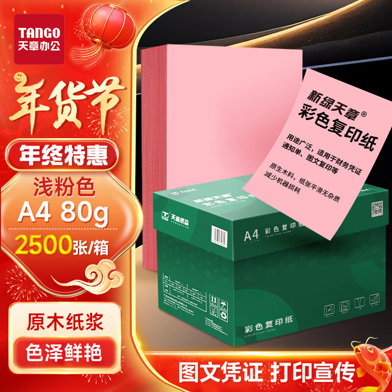 天章 （TANGO）A4 80g浅粉红色复印纸 座签台卡 物业通知凭证打印纸 儿童手工彩色纸 企业优选 5包/箱(2500张/箱)