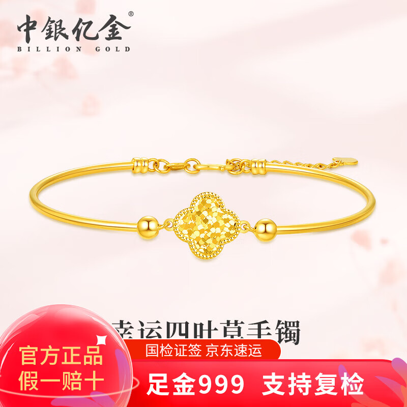 中银亿金手链足金9999幸运四叶草手镯女款生日节日纪念日送女友老婆 幸运四叶草手镯金重约6.04g