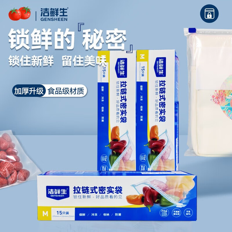 洁鲜生拉链密封袋食品级冰箱保鲜收纳袋加厚多功能自封袋分装盒装抽取式