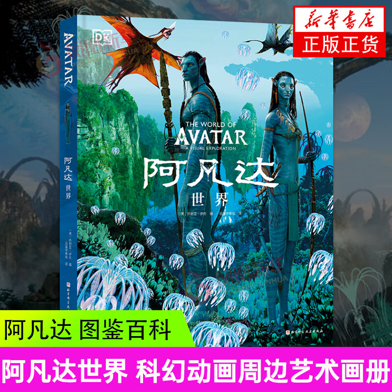 阿凡达世界 The World of Avatar A Visual Exploration 科幻动画周边艺术画册百科全书