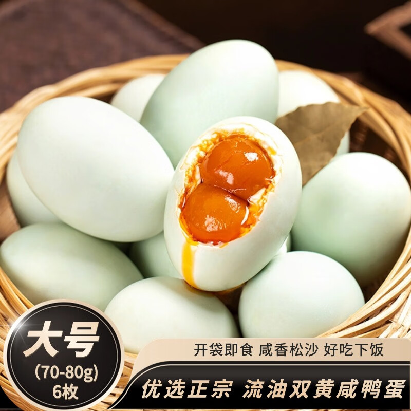 神邮正宗高邮双黄咸鸭蛋好吃即食流油咸蛋黄 双黄6枚*（70g-80g）家庭装