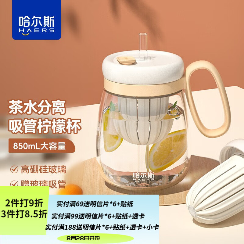 哈尔斯（HAERS）玻璃杯泡茶杯高颜值办公室大肚吸管杯茶水分离杯子女生 米色850ml【高硼硅玻璃 带茶仓】
