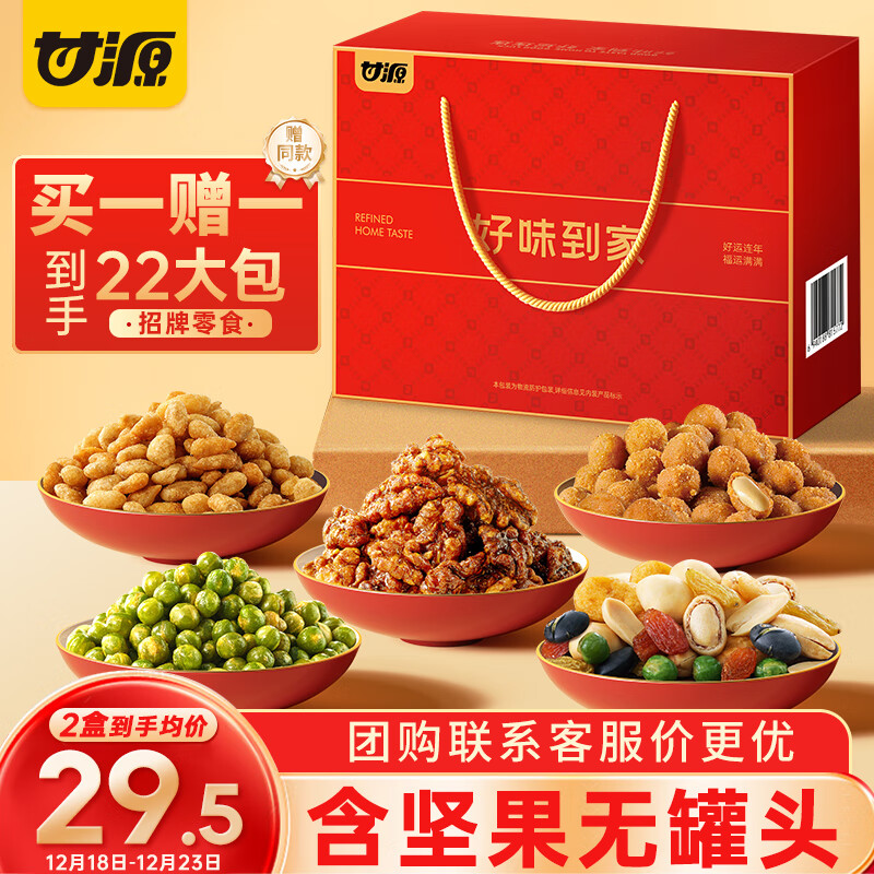 甘源好味到家礼盒11大袋 坚果炒货休闲零食大礼包企业团购年货送礼品
