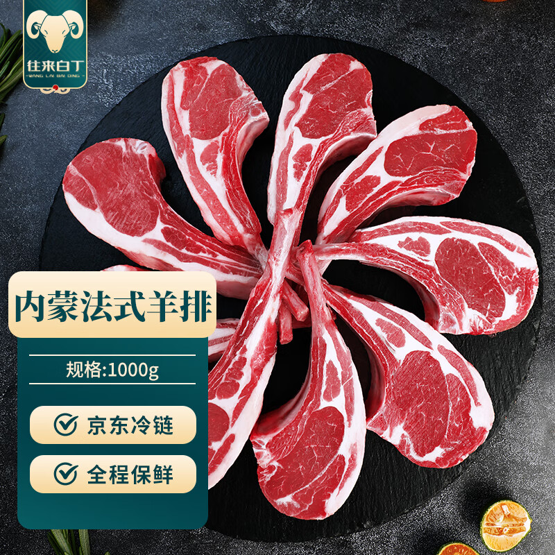 往来白丁 内蒙古法式羊排1kg 新鲜羔羊肉战斧羊排羊肋排火锅烧烤食材生鲜