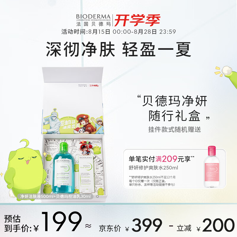 BIODERMA【粉丝专享】贝德玛毛修控油乳水杨酸洁面油皮温和清洁 【首发礼盒】工作细胞2件套