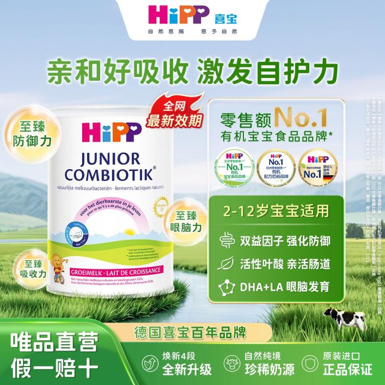  HiPP/喜宝 益生菌 儿童成长奶粉  4段 800g