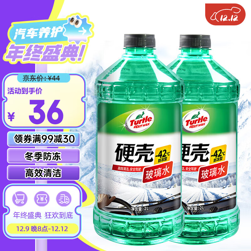 龟牌（Turtle Wax）硬壳汽车防冻玻璃水-42° 2L*2瓶 去油膜冬季雨刮水四季通用4083-2