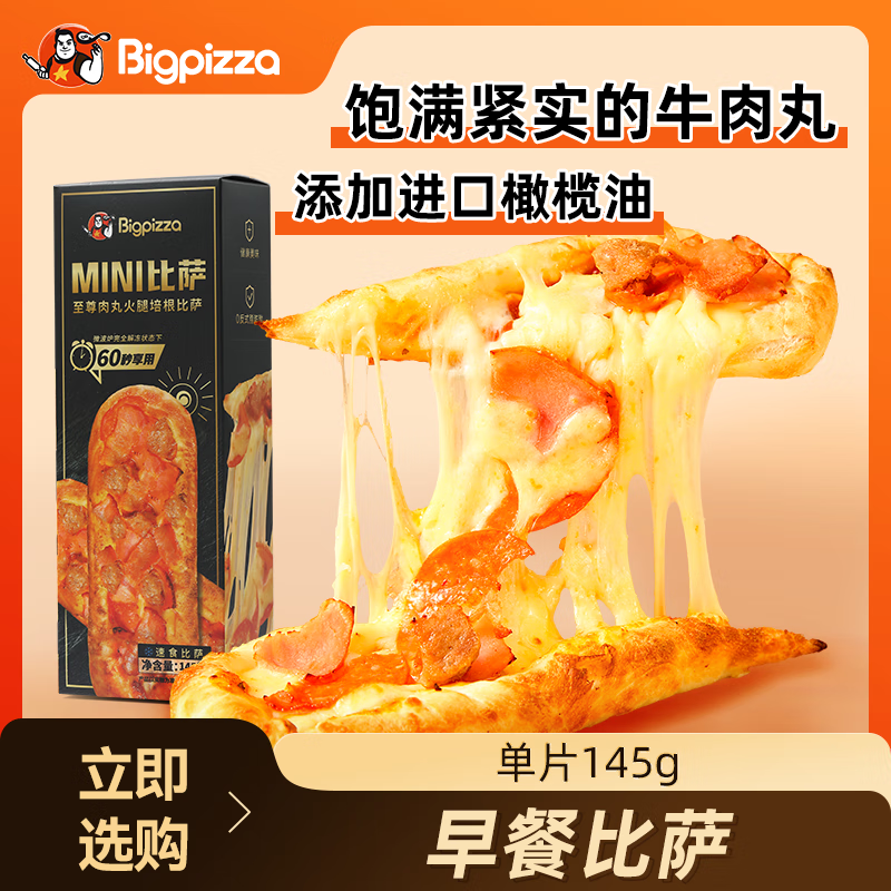 比格比萨pizza榴莲披萨饼半成品空气炸锅加热即食手工现做微波炉儿童早餐 早餐至尊肉丸比萨145g