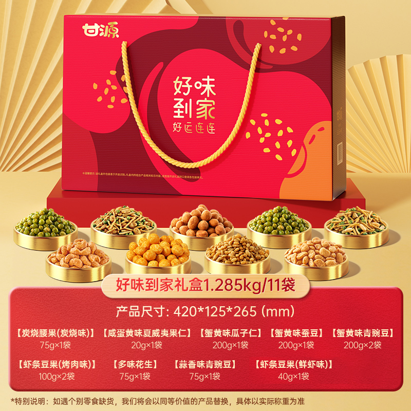 甘源牌好味到家礼盒1.285kg 混合坚果走亲戚大礼包炒货年货