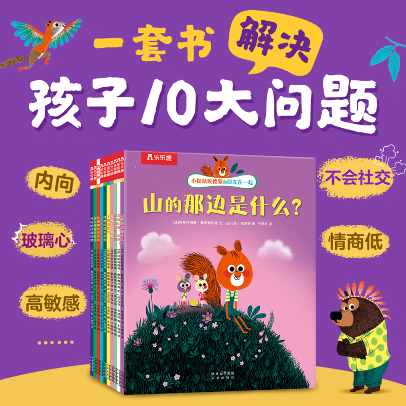 乐乐趣 成长绘本爱的教养：感受爱与被爱+陪伴与包容+亲子阅读幼儿启蒙儿童睡前故事书新年礼盒 小松鼠埃德蒙和朋友在一起情商绘本 精选绘本合集 小松鼠埃德蒙和朋友在一起（10册）