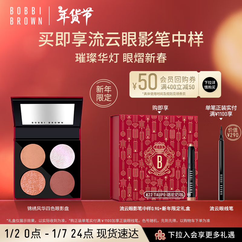 芭比波朗（Bobbi Brown）【蛇年】锦绣风华四色眼影盘 华灯初上系列 新年