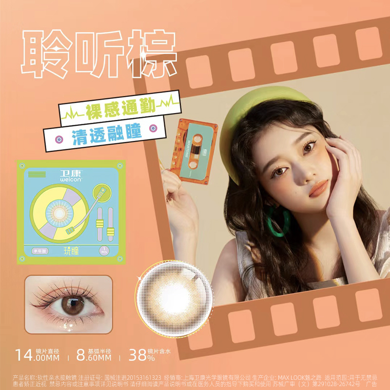 卫康玩瞳美瞳半年抛1片装彩色近视隐形眼镜混血大小直径-cs