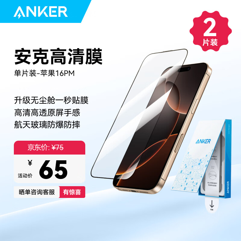 ANKER安克手机膜 适用苹果iPhone16ProMax屏幕保护钢化膜防尘防摔抗指纹超薄全覆盖无尘仓 2片装