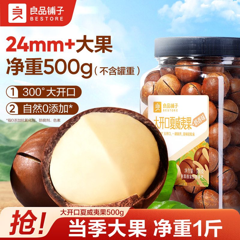 良品铺子大开口澳洲夏威夷果500g罐装奶香味干果坚果休闲零食